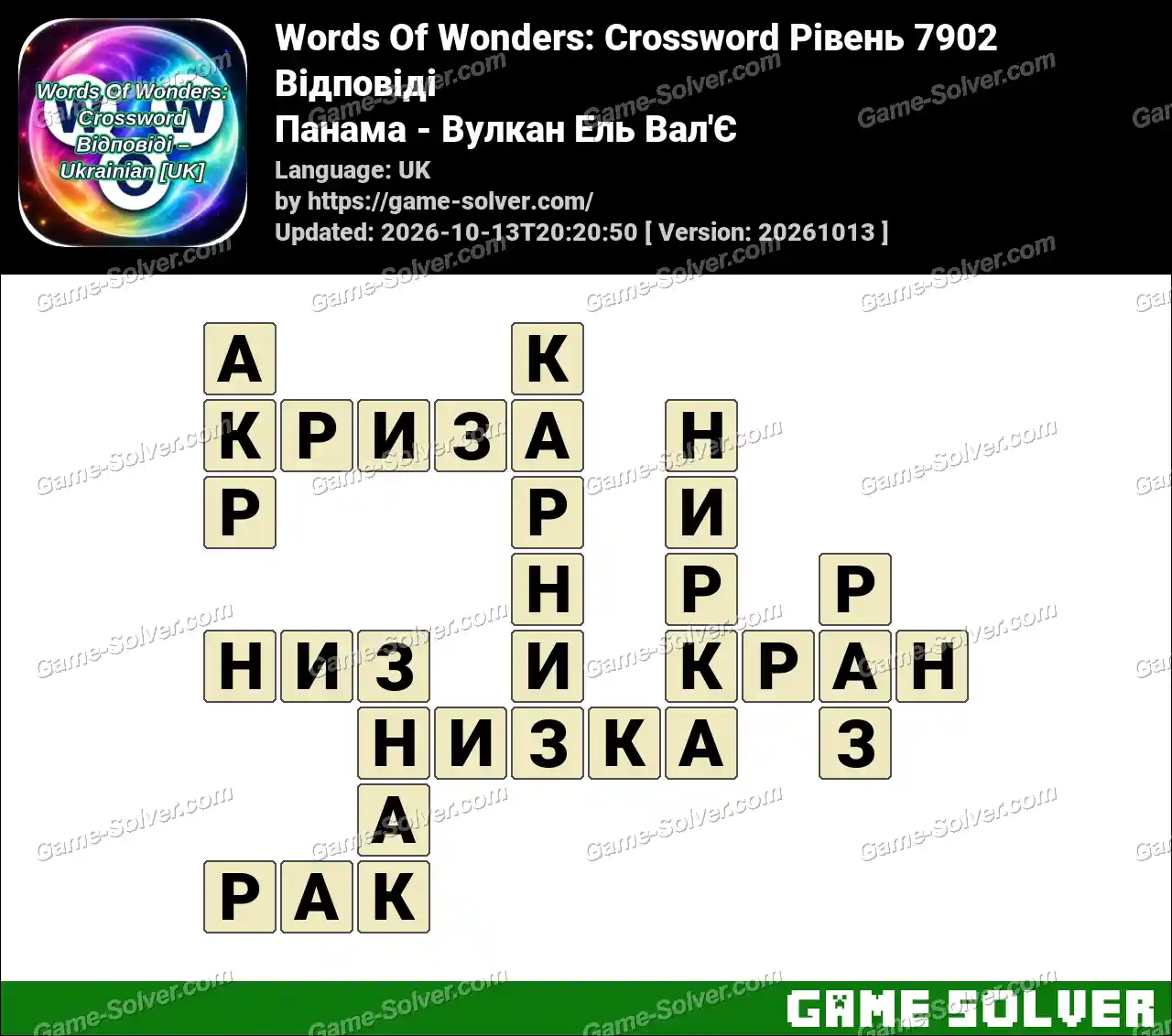Words Of Wonders: Crossword Рівень 7902 Відповіді – Панама – Вулкан Ель Вал’Є